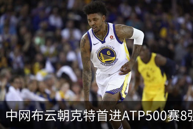 中网布云朝克特首进ATP500赛8强 张帅晋级16强