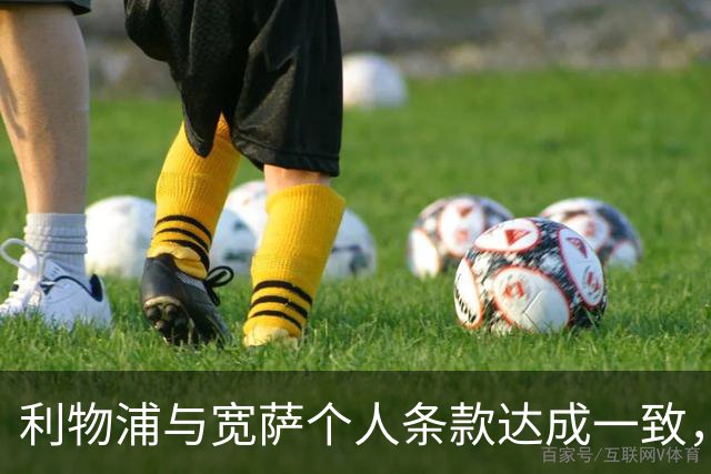 利物浦与宽萨个人条款达成一致，但不确定是否行使回购权