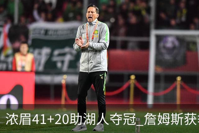 浓眉41+20助湖人夺冠 詹姆斯获季中锦标赛MVP